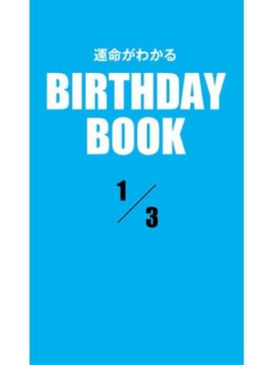 cover image of 運命がわかるBIRTHDAY BOOK: 1月3日